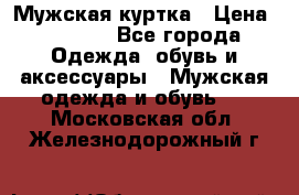 Мужская куртка › Цена ­ 3 200 - Все города Одежда, обувь и аксессуары » Мужская одежда и обувь   . Московская обл.,Железнодорожный г.